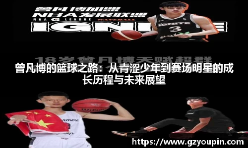 曾凡博的篮球之路：从青涩少年到赛场明星的成长历程与未来展望