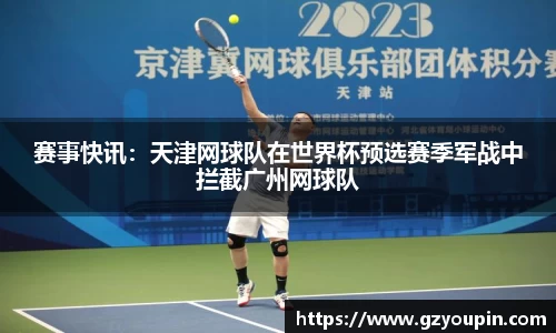 赛事快讯：天津网球队在世界杯预选赛季军战中拦截广州网球队