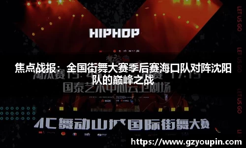 焦点战报：全国街舞大赛季后赛海口队对阵沈阳队的巅峰之战